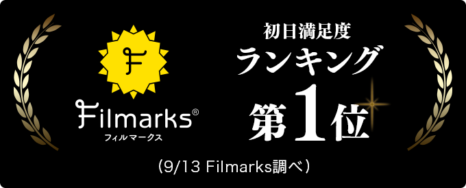 Filmarks初日満足度ランキング第1位