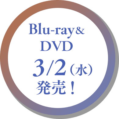 Blu-ray＆DVD　3/2（水）発売！